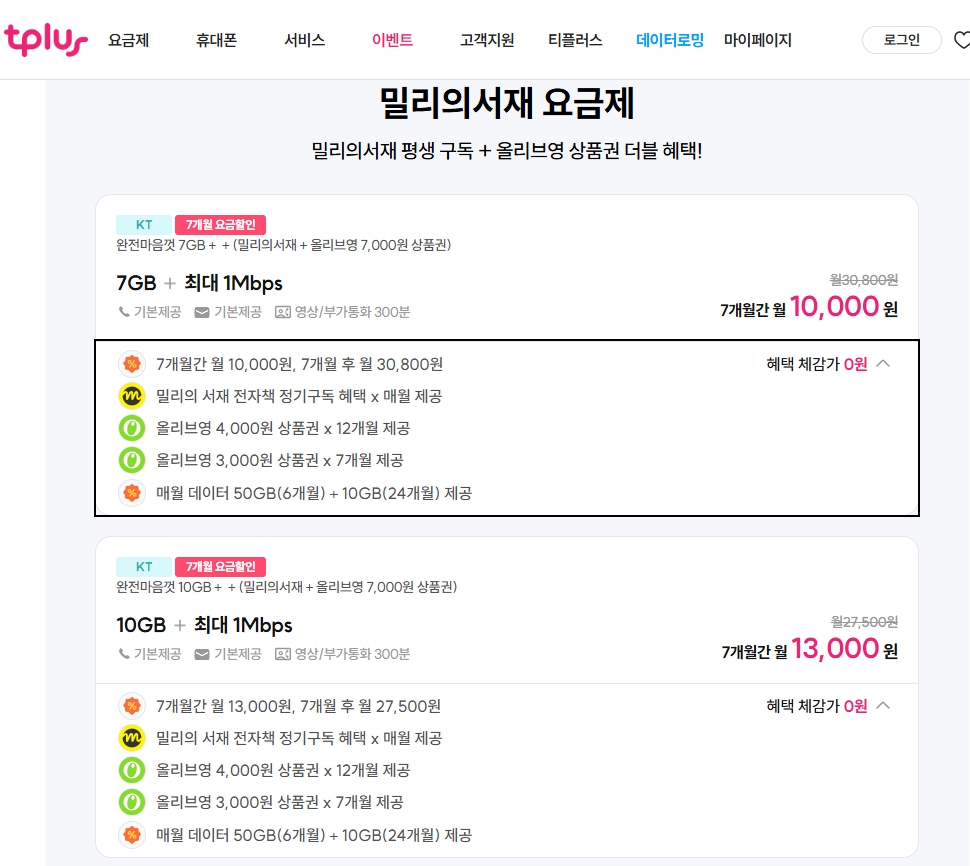 [kt알뜰폰] 67GB+1Mbps와 통화무제한+밀리서재구독+올리브영7천원 7개월( 10,000원 / 무료 ) - 